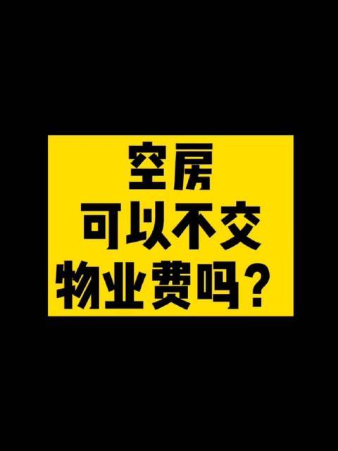 法律规定的空房费相关解析