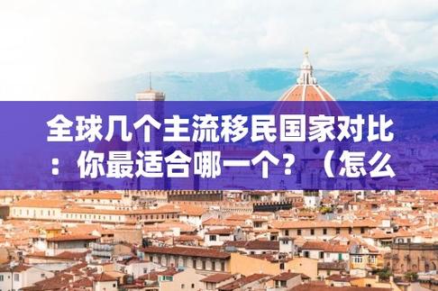 移民哪个国家最容易