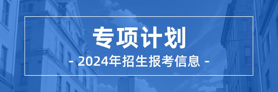 同济大学本科招生章程解析招生政策与申请指南