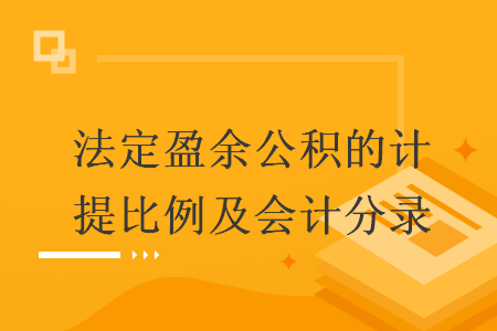 提取盈余公积比例是多少