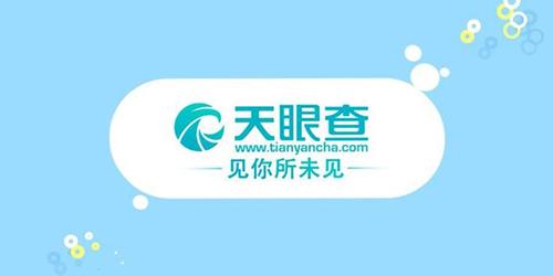 天眼查官网