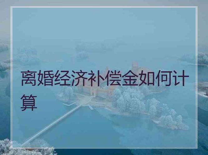 离婚补偿金的法律规定