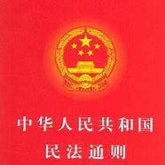 一、民法通则的基本原则