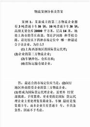 物流管理案例分析题