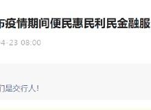 坚持交通银行最低还款额政策，维护金融稳定与消费者权益