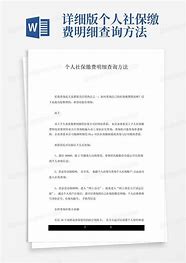 个人社保缴费明细查询网站