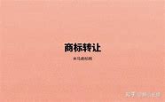 商标转给个人多少费用
