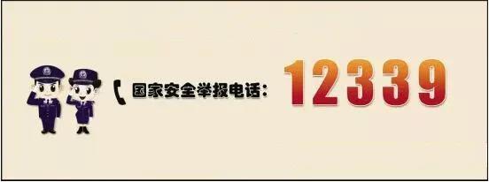 **"守护国家安全，一键举报行动"**