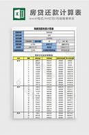 房贷计算方法公式