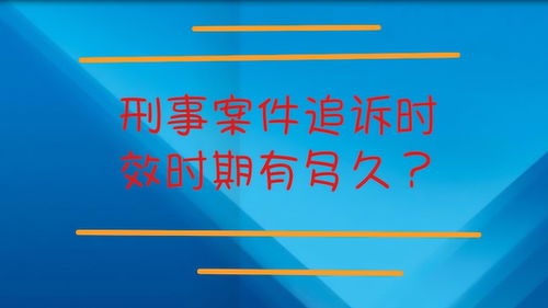 刑事案件追诉期，法律的时效与正义的边界
