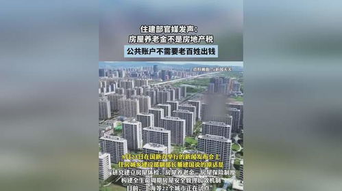 住建部官媒澄清，房屋养老金并非房地产税