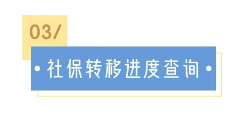 手把手教你完成社保转移，让你轻松搞定跨地区工作变动！