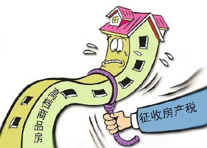 全面解析，房产税征收标准及其影响