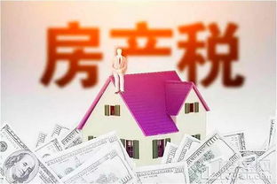 全面解析，房产税征收标准及其影响