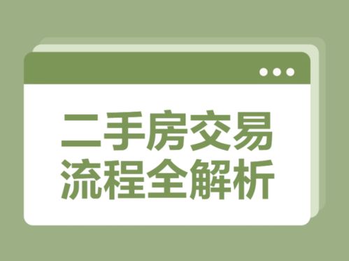 重庆二手房交易流程全解析，轻松搞定房产买卖