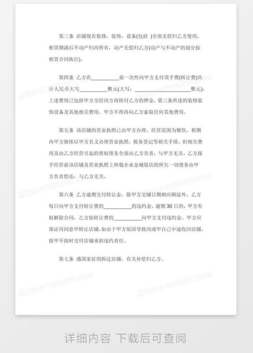 门面转让合同，一份详细解析与签订指南