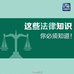 生活中的法律常识，你不可不知的那些事儿