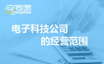科技公司经营范围，如何在数字时代中把握机遇