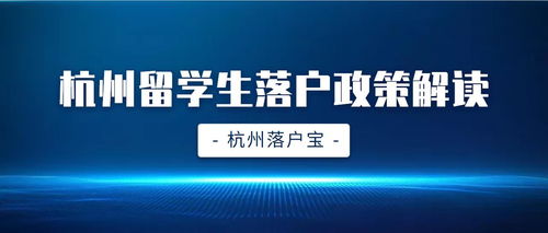 上海留学生落户政策全面解析，轻松实现你的沪上梦想