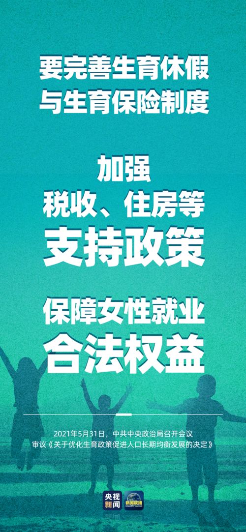 解读新修订的人口与计划生育条例，构建生育友好型社会，推动人口长期均衡发展