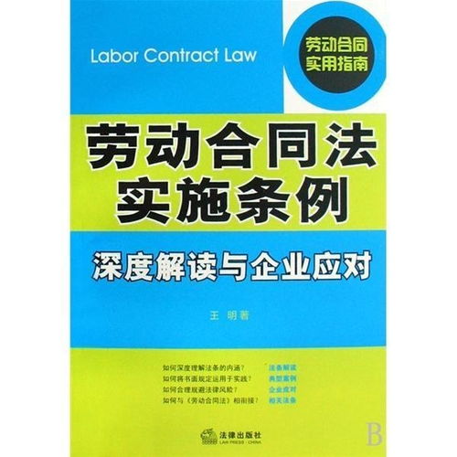 劳动合同法解读，维护劳动者权益，促进劳资和谐