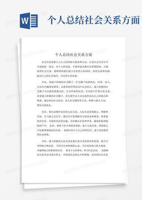 家庭成员及主要社会关系，如何构建和谐的社会网络