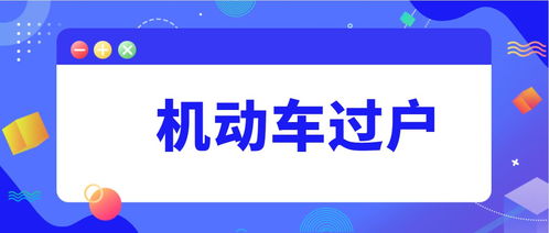 全面解析，车辆过户费用知多少