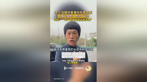 向佐回应扇李小龙模仿者巴掌事件，尊重与理解的缺失与回归