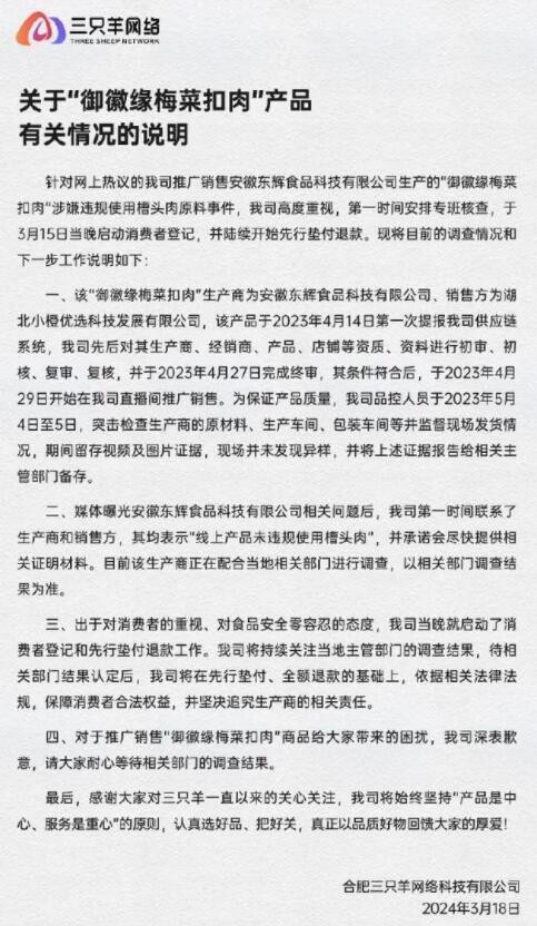 关于三只羊被罚款事件的回应