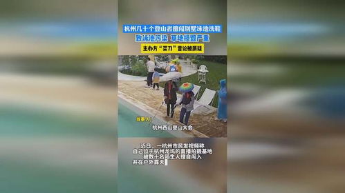 杭州数十名登山者擅闯别墅泳池洗鞋事件，反思与启示