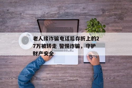 老人接个电话被骗86万后狂扇耳光，警惕电信诈骗，守护财产安全