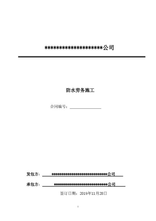 防水工程施工合同详解与注意事项