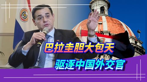 巴拉圭驱逐中国外交官事件引发的思考与中方的回应