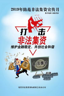 守护金融安全，维护社会和谐