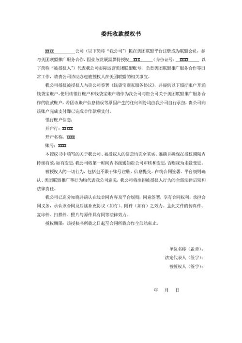 委托收款授权书的全面解析与撰写指南