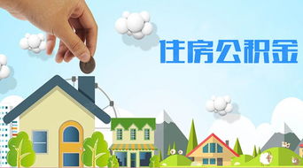 解读住房公积金，为购房梦想保驾护航