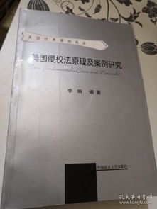 侵权责任法案例解析，理论与实践的结合