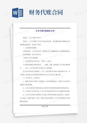 深入解析代理记账协议书，保障企业财务安全与合规运营的利器