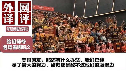 向太包场看哪吒2，一场热血的观影盛事
