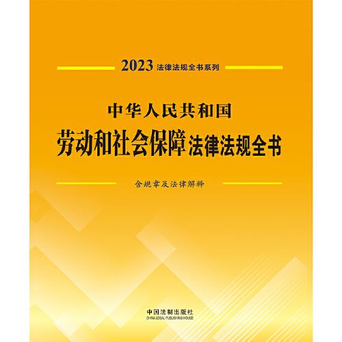 劳动法律法规，保障权益，促进和谐的工作指南