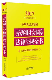 劳动法律法规，保障权益，促进和谐的工作指南