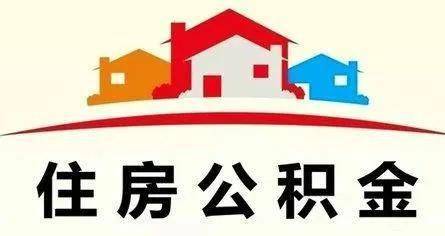 阿克苏住房公积金，构筑您梦想家园的坚实基石