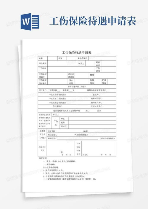 工伤保险待遇申请全攻略，如何填写工伤保险待遇申请表