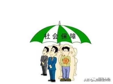 什么是社保，全面解读社会保障体系