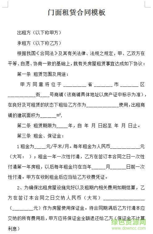 租赁指南，门面房屋租赁合同范本及注意事项