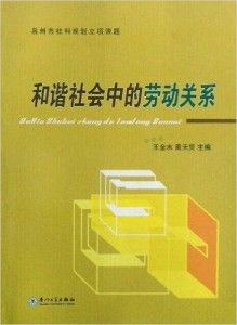 劳动与社会保障，构建和谐社会的基石