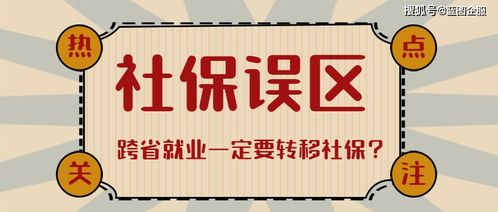 社保跨省转移，轻松跨越地域界限，保障您的未来