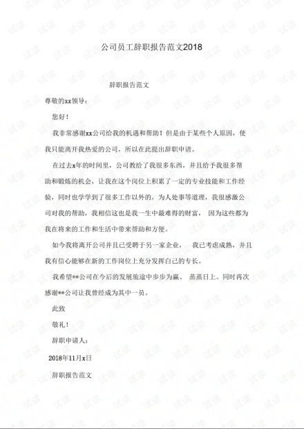 告别与新起点，一份完美的员工辞职信范文