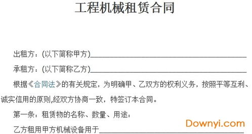 工程机械租赁合同的法律要点与实用指南