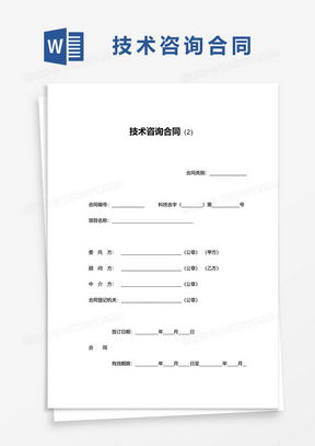 如何起草一份专业且实用的技术咨询合同范本